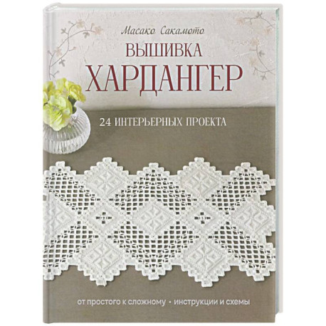 Вышивка хардангер. От простого к сложному. 24 интерьерных проекта