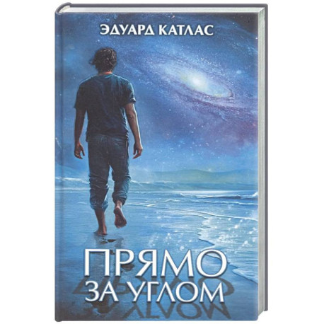 Прямо за углом