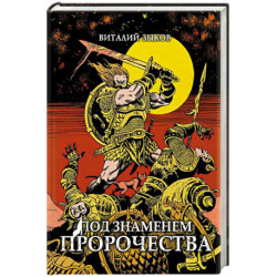 Под знаменем пророчества. Коллекционное издание