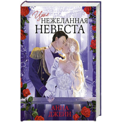 Нежеланная невеста