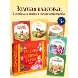Сундучок любимых сказок (комплект из 5 кн.)