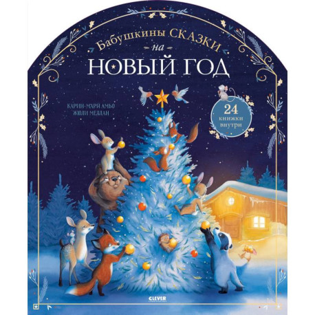 Бабушкины сказки на Новый год. 24 книжки внутри