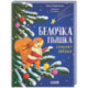 Белочка Пышка спасает звезды
