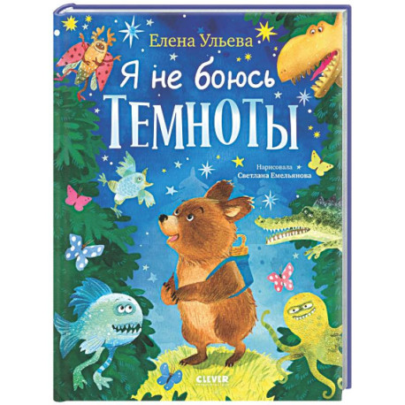 Я не боюсь темноты