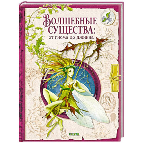 Волшебные существа: от гнома до джинна