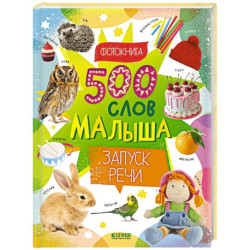 500 слов малыша. Запуск речи