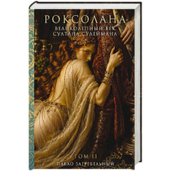 Роксолана. Великолепный век Султана Сулеймана. Том 2