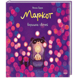Маркот, воришка свечей