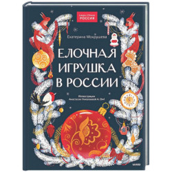 Елочная игрушка в России