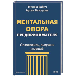 Ментальная опора предпринимателя. Остановись, выдохни и решай