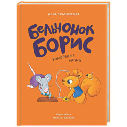 Бельчонок Борис. Волшебные лапки