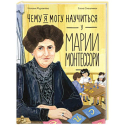 Чему я могу научиться у Марии Монтессори