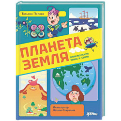 Планета Земля
