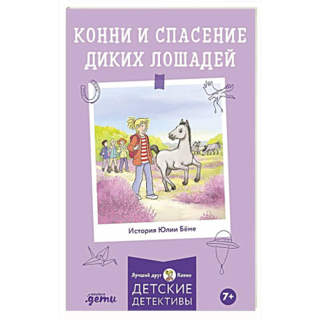 Конни и спасение диких лошадей