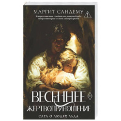 Весеннее жертвоприношение. Том 23