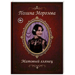 Матовый глянец