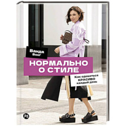 Нормально о стиле: Как одеваться красиво каждый день