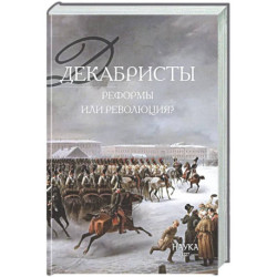 Декабристы реформы или революция? 2-е изд., испр