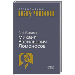 Михаил Васильевич Ломоносов