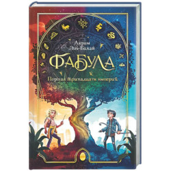 Фабула. Портал тринадцати империй