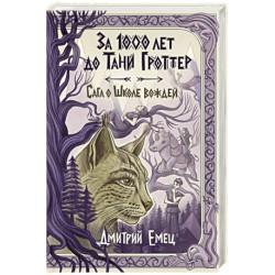 За 1000 лет до Тани Гроттер. Сага о Школе вождей (1)