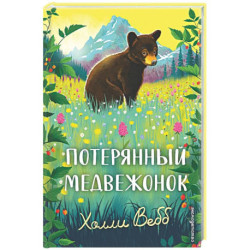 Потерянный медвежонок