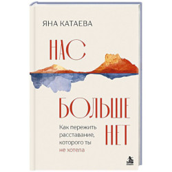 Нас больше нет. Как пережить расставание, которого ты не хотела