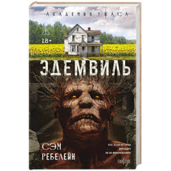 Эдемвиль