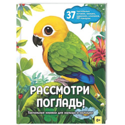 Рассмотри и погладь! (попугай)