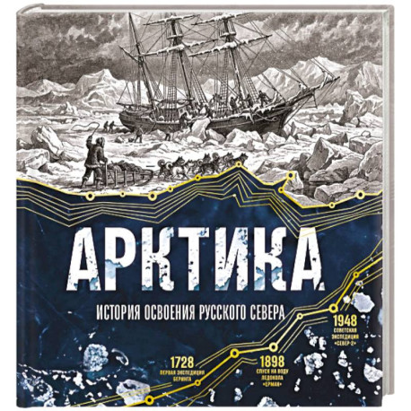 Арктика. История освоения Русского Севера