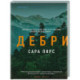 Дебри