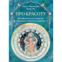 Про красоту. Метафорические открытки-послания утешения и надежды