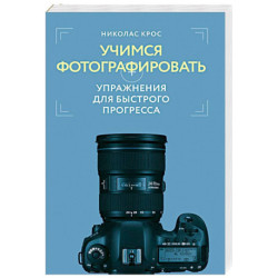 Учимся фотографировать. Упражнения для быстрого прогресса