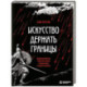 Искусство держать границы. Древнекитайские стратегии против манипуляций и чужого влияния