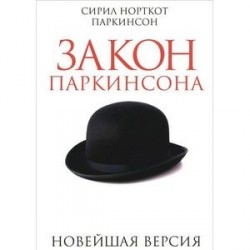 Закон Паркинсона