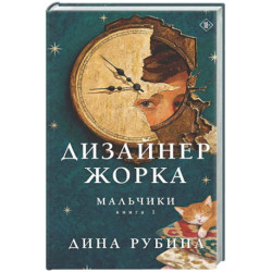 Дизайнер Жорка. Книга первая. Мальчики
