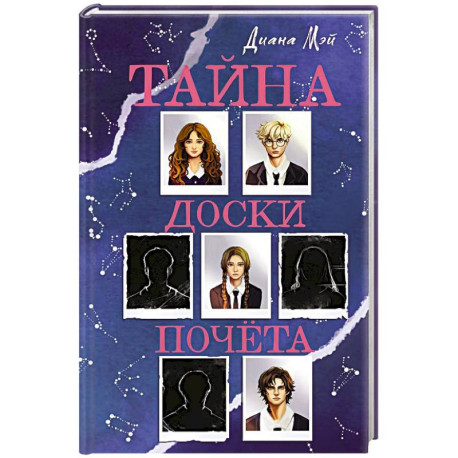 Тайна доски почета
