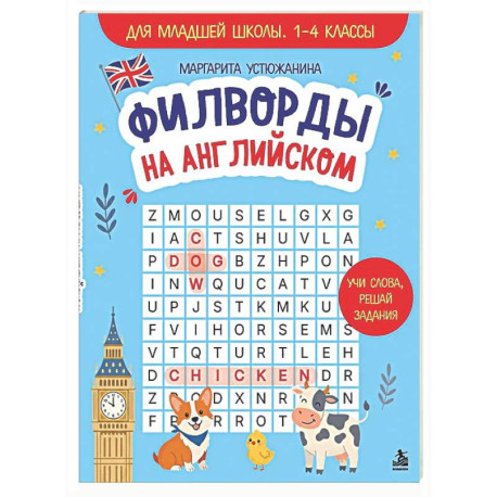 Филворды на английском. Для младшей школы. 1-4 классы