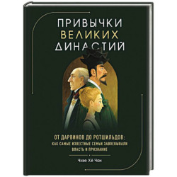 Привычки великих династий. От Дарвинов до Ротшильдов: как самые известные семьи завоевывали власть и признание