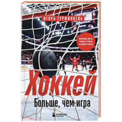 ХОККЕЙ. Больше, чем игра