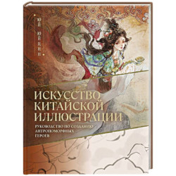 Искусство китайской иллюстрации. Руководство по созданию антропоморфных героев