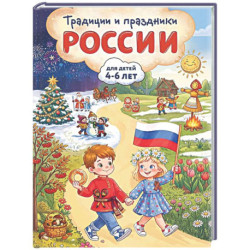 Традиции и праздники России: для детей 4-6 лет