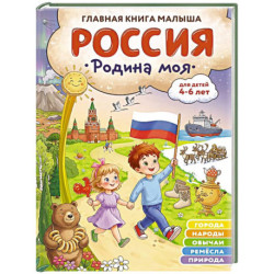 Россия – родина моя. Главная книга малыша: для детей 4-6 лет