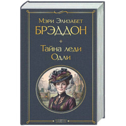 Тайна леди Одли