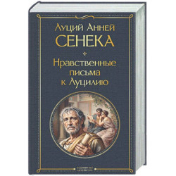 Нравственные письма к Луцилию
