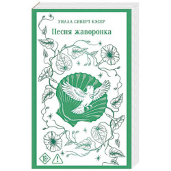 Песня жаворонка