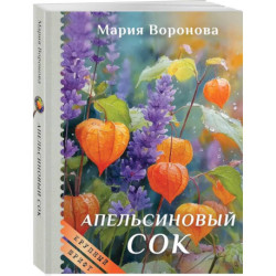 Апельсиновый сок (крупный шрифт)