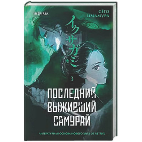 Последний выживший самурай. Том 3 (Last Samurai Standing)