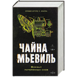 Вокзал потерянных снов (Нью-Кробюзон 1)