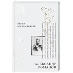 Книга воспоминаний
